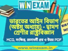 ভারতের আইন বিভাগ (অষ্টম অধ্যায়) – দ্বাদশ শ্রেণীর রাষ্ট্রবিজ্ঞান সাজেশন | HS Class 12 Political science Suggestion PDF ভারতের আইন বিভাগ (অষ্টম অধ্যায়) - দ্বাদশ শ্রেণীর রাষ্ট্রবিজ্ঞান সাজেশন | HS Class 12 Political science Suggestion PDF