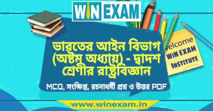 ভারতের আইন বিভাগ (অষ্টম অধ্যায়) - দ্বাদশ শ্রেণীর রাষ্ট্রবিজ্ঞান সাজেশন | HS Class 12 Political science Suggestion PDF ভারতের আইন বিভাগ (অষ্টম অধ্যায়) - দ্বাদশ শ্রেণীর রাষ্ট্রবিজ্ঞান সাজেশন | HS Class 12 Political science Suggestion PDF