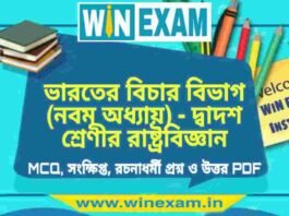 ভারতের বিচার বিভাগ (নবম অধ্যায়) – দ্বাদশ শ্রেণীর রাষ্ট্রবিজ্ঞান সাজেশন | HS Class 12 Political science Suggestion PDF ভারতের বিচার বিভাগ (নবম অধ্যায়) - দ্বাদশ শ্রেণীর রাষ্ট্রবিজ্ঞান সাজেশন | HS Class 12 Political science Suggestion PDF