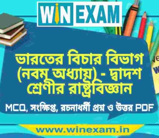ভারতের বিচার বিভাগ (নবম অধ্যায়) – দ্বাদশ শ্রেণীর রাষ্ট্রবিজ্ঞান সাজেশন | HS Class 12 Political science Suggestion PDF ভারতের বিচার বিভাগ (নবম অধ্যায়) - দ্বাদশ শ্রেণীর রাষ্ট্রবিজ্ঞান সাজেশন | HS Class 12 Political science Suggestion PDF