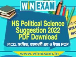 উচ্চমাধ্যমিক রাষ্ট্রবিজ্ঞান সাজেশন ২০২২ | HS Political Science Suggestion 2022 PDF Download উচ্চমাধ্যমিক রাষ্ট্রবিজ্ঞান সাজেশন ২০২২ | HS Political Science Suggestion 2022 PDF Download