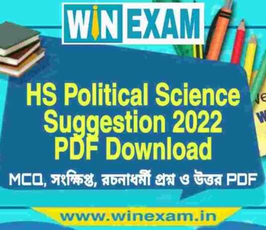 উচ্চমাধ্যমিক রাষ্ট্রবিজ্ঞান সাজেশন ২০২২ | HS Political Science Suggestion 2022 PDF Download উচ্চমাধ্যমিক রাষ্ট্রবিজ্ঞান সাজেশন ২০২২ | HS Political Science Suggestion 2022 PDF Download