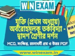 যুক্তি (প্রথম অধ্যায়) অবরোহমূলক তর্কবিদ্যা – দ্বাদশ শ্রেণীর দর্শন সাজেশন | HS Class 12 Philosophy Suggestion PDF যুক্তি (প্রথম অধ্যায়) অবরোহমূলক তর্কবিদ্যা - দ্বাদশ শ্রেণীর দর্শন সাজেশন | HS Class 12 Philosophy Suggestion PDF