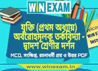 যুক্তি (প্রথম অধ্যায়) অবরোহমূলক তর্কবিদ্যা – দ্বাদশ শ্রেণীর দর্শন সাজেশন | HS Class 12 Philosophy Suggestion PDF যুক্তি (প্রথম অধ্যায়) অবরোহমূলক তর্কবিদ্যা - দ্বাদশ শ্রেণীর দর্শন সাজেশন | HS Class 12 Philosophy Suggestion PDF