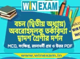 বচন (দ্বিতীয় অধ্যায়) অবরোহমূলক তর্কবিদ্যা – দ্বাদশ শ্রেণীর দর্শন সাজেশন | HS Class 12 Philosophy Suggestion PDF বচন (দ্বিতীয় অধ্যায়) অবরোহমূলক তর্কবিদ্যা - দ্বাদশ শ্রেণীর দর্শন সাজেশন | HS Class 12 Philosophy Suggestion PDF