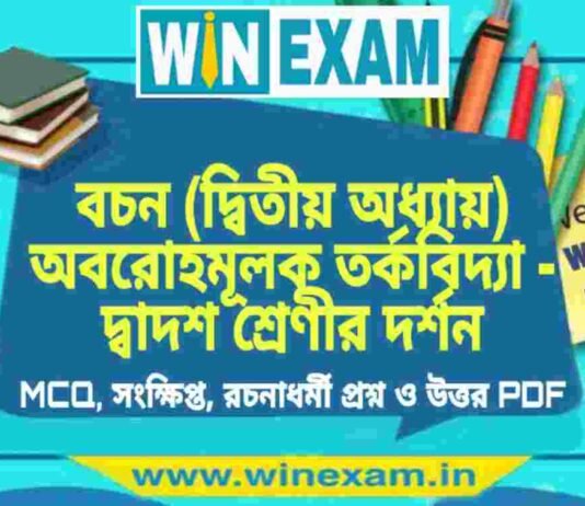 বচন (দ্বিতীয় অধ্যায়) অবরোহমূলক তর্কবিদ্যা – দ্বাদশ শ্রেণীর দর্শন সাজেশন | HS Class 12 Philosophy Suggestion PDF বচন (দ্বিতীয় অধ্যায়) অবরোহমূলক তর্কবিদ্যা - দ্বাদশ শ্রেণীর দর্শন সাজেশন | HS Class 12 Philosophy Suggestion PDF