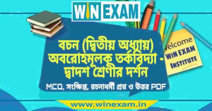 বচন (দ্বিতীয় অধ্যায়) অবরোহমূলক তর্কবিদ্যা - দ্বাদশ শ্রেণীর দর্শন সাজেশন | HS Class 12 Philosophy Suggestion PDF বচন (দ্বিতীয় অধ্যায়) অবরোহমূলক তর্কবিদ্যা - দ্বাদশ শ্রেণীর দর্শন সাজেশন | HS Class 12 Philosophy Suggestion PDF