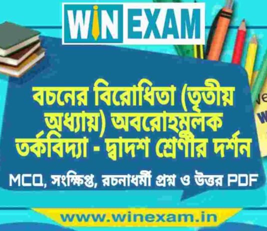 বচনের বিরোধিতা (তৃতীয় অধ্যায়) অবরোহমূলক তর্কবিদ্যা – দ্বাদশ শ্রেণীর দর্শন সাজেশন | HS Class 12 Philosophy Suggestion PDF বচনের বিরোধিতা (তৃতীয় অধ্যায়) অবরোহমূলক তর্কবিদ্যা - দ্বাদশ শ্রেণীর দর্শন সাজেশন | HS Class 12 Philosophy Suggestion PDF
