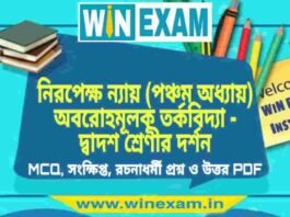 নিরপেক্ষ ন্যায় (পঞ্চম অধ্যায়) অবরোহমূলক তর্কবিদ্যা – দ্বাদশ শ্রেণীর দর্শন সাজেশন | HS Class 12 Philosophy Suggestion PDF নিরপেক্ষ ন্যায় (পঞ্চম অধ্যায়) অবরোহমূলক তর্কবিদ্যা - দ্বাদশ শ্রেণীর দর্শন সাজেশন | HS Class 12 Philosophy Suggestion PDF