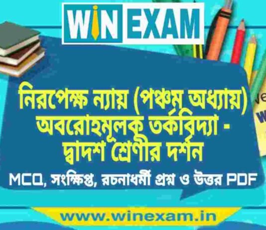 নিরপেক্ষ ন্যায় (পঞ্চম অধ্যায়) অবরোহমূলক তর্কবিদ্যা – দ্বাদশ শ্রেণীর দর্শন সাজেশন | HS Class 12 Philosophy Suggestion PDF নিরপেক্ষ ন্যায় (পঞ্চম অধ্যায়) অবরোহমূলক তর্কবিদ্যা - দ্বাদশ শ্রেণীর দর্শন সাজেশন | HS Class 12 Philosophy Suggestion PDF