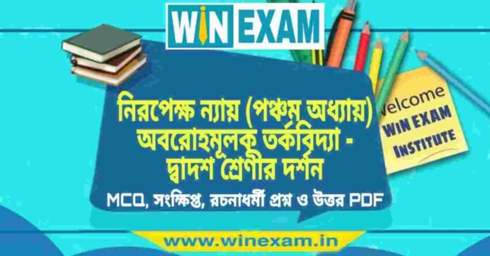 নিরপেক্ষ ন্যায় (পঞ্চম অধ্যায়) অবরোহমূলক তর্কবিদ্যা - দ্বাদশ শ্রেণীর দর্শন সাজেশন | HS Class 12 Philosophy Suggestion PDF