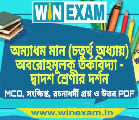 অম্যাধম মান (চতুর্থ অধ্যায়) অবরোহমূলক তর্কবিদ্যা – দ্বাদশ শ্রেণীর দর্শন সাজেশন | HS Class 12 Philosophy Suggestion PDF অম্যাধম মান (চতুর্থ অধ্যায়) অবরোহমূলক তর্কবিদ্যা - দ্বাদশ শ্রেণীর দর্শন সাজেশন | HS Class 12 Philosophy Suggestion PDF