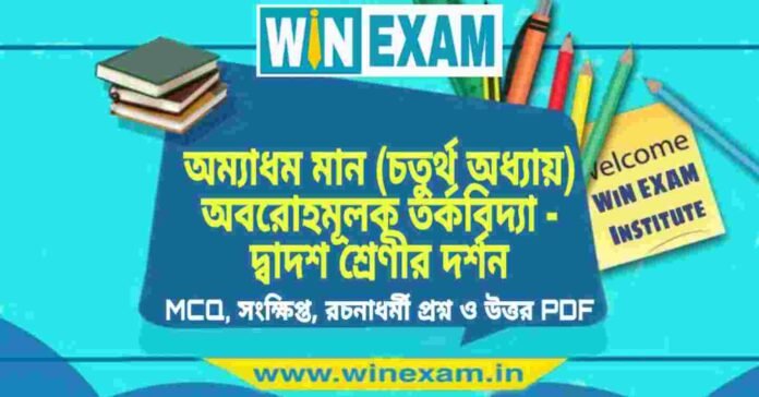 অম্যাধম মান (চতুর্থ অধ্যায়) অবরোহমূলক তর্কবিদ্যা - দ্বাদশ শ্রেণীর দর্শন সাজেশন | HS Class 12 Philosophy Suggestion PDF