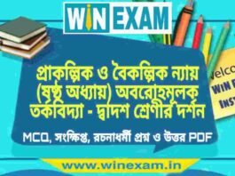 প্রাকল্পিক ও বৈকল্পিক ন্যায় (ষষ্ঠ অধ্যায়) অবরোহমূলক তর্কবিদ্যা – দ্বাদশ শ্রেণীর দর্শন সাজেশন | HS Class 12 Philosophy Suggestion PDF প্রাকল্পিক ও বৈকল্পিক ন্যায় (ষষ্ঠ অধ্যায়) অবরোহমূলক তর্কবিদ্যা - দ্বাদশ শ্রেণীর দর্শন সাজেশন | HS Class 12 Philosophy Suggestion PDF
