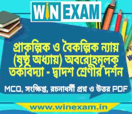 প্রাকল্পিক ও বৈকল্পিক ন্যায় (ষষ্ঠ অধ্যায়) অবরোহমূলক তর্কবিদ্যা – দ্বাদশ শ্রেণীর দর্শন সাজেশন | HS Class 12 Philosophy Suggestion PDF প্রাকল্পিক ও বৈকল্পিক ন্যায় (ষষ্ঠ অধ্যায়) অবরোহমূলক তর্কবিদ্যা - দ্বাদশ শ্রেণীর দর্শন সাজেশন | HS Class 12 Philosophy Suggestion PDF