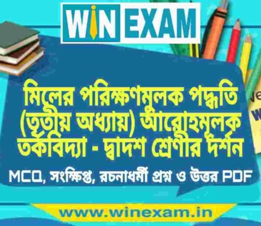মিলের পরিক্ষণমুলক পদ্ধতি (তৃতীয় অধ্যায়) আরোহমূলক তর্কবিদ্যা – দ্বাদশ শ্রেণীর দর্শন সাজেশন | HS Class 12 Philosophy Suggestion PDF মিলের পরিক্ষণমুলক পদ্ধতি (তৃতীয় অধ্যায়) আরোহমূলক তর্কবিদ্যা - দ্বাদশ শ্রেণীর দর্শন সাজেশন | HS Class 12 Philosophy Suggestion PDF