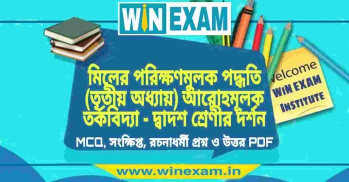 মিলের পরিক্ষণমুলক পদ্ধতি (তৃতীয় অধ্যায়) আরোহমূলক তর্কবিদ্যা - দ্বাদশ শ্রেণীর দর্শন সাজেশন | HS Class 12 Philosophy Suggestion PDF মিলের পরিক্ষণমুলক পদ্ধতি (তৃতীয় অধ্যায়) আরোহমূলক তর্কবিদ্যা - দ্বাদশ শ্রেণীর দর্শন সাজেশন | HS Class 12 Philosophy Suggestion PDF
