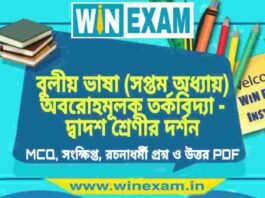 বুলীয় ভাষা (সপ্তম অধ্যায়) অবরোহমূলক তর্কবিদ্যা – দ্বাদশ শ্রেণীর দর্শন সাজেশন | HS Class 12 Philosophy Suggestion PDF বুলীয় ভাষা (সপ্তম অধ্যায়) অবরোহমূলক তর্কবিদ্যা - দ্বাদশ শ্রেণীর দর্শন সাজেশন | HS Class 12 Philosophy Suggestion PDF