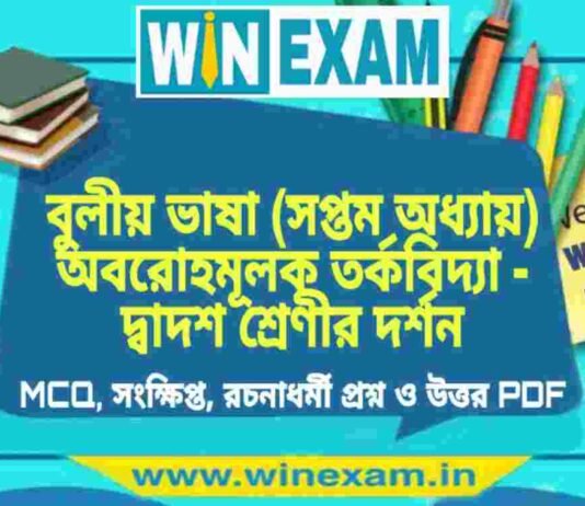 বুলীয় ভাষা (সপ্তম অধ্যায়) অবরোহমূলক তর্কবিদ্যা – দ্বাদশ শ্রেণীর দর্শন সাজেশন | HS Class 12 Philosophy Suggestion PDF বুলীয় ভাষা (সপ্তম অধ্যায়) অবরোহমূলক তর্কবিদ্যা - দ্বাদশ শ্রেণীর দর্শন সাজেশন | HS Class 12 Philosophy Suggestion PDF