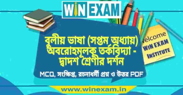 বুলীয় ভাষা (সপ্তম অধ্যায়) অবরোহমূলক তর্কবিদ্যা - দ্বাদশ শ্রেণীর দর্শন সাজেশন | HS Class 12 Philosophy Suggestion PDF বুলীয় ভাষা (সপ্তম অধ্যায়) অবরোহমূলক তর্কবিদ্যা - দ্বাদশ শ্রেণীর দর্শন সাজেশন | HS Class 12 Philosophy Suggestion PDF