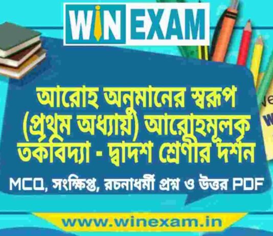 আরোহ অনুমানের স্বরূপ (প্রথম অধ্যায়) আরোহমূলক তর্কবিদ্যা – দ্বাদশ শ্রেণীর দর্শন সাজেশন | HS Class 12 Philosophy Suggestion PDF আরোহ অনুমানের স্বরূপ (প্রথম অধ্যায়) আরোহমূলক তর্কবিদ্যা - দ্বাদশ শ্রেণীর দর্শন সাজেশন | HS Class 12 Philosophy Suggestion PDF