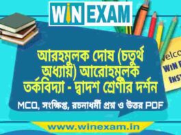 আরহমুলক দোষ (চতুর্থ অধ্যায়) আরোহমূলক তর্কবিদ্যা – দ্বাদশ শ্রেণীর দর্শন সাজেশন | HS Class 12 Philosophy Suggestion PDF আরহমুলক দোষ (চতুর্থ অধ্যায়) আরোহমূলক তর্কবিদ্যা - দ্বাদশ শ্রেণীর দর্শন সাজেশন | HS Class 12 Philosophy Suggestion PDF