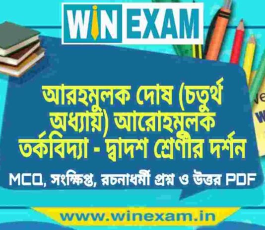 আরহমুলক দোষ (চতুর্থ অধ্যায়) আরোহমূলক তর্কবিদ্যা – দ্বাদশ শ্রেণীর দর্শন সাজেশন | HS Class 12 Philosophy Suggestion PDF আরহমুলক দোষ (চতুর্থ অধ্যায়) আরোহমূলক তর্কবিদ্যা - দ্বাদশ শ্রেণীর দর্শন সাজেশন | HS Class 12 Philosophy Suggestion PDF