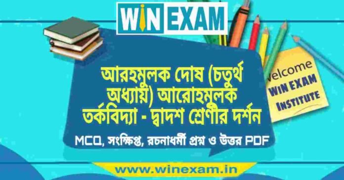 আরহমুলক দোষ (চতুর্থ অধ্যায়) আরোহমূলক তর্কবিদ্যা - দ্বাদশ শ্রেণীর দর্শন সাজেশন | HS Class 12 Philosophy Suggestion PDF