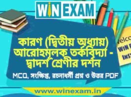 কারণ (দ্বিতীয় অধ্যায়) আরোহমূলক তর্কবিদ্যা – দ্বাদশ শ্রেণীর দর্শন সাজেশন | HS Class 12 Philosophy Suggestion PDF কারণ (দ্বিতীয় অধ্যায়) আরোহমূলক তর্কবিদ্যা - দ্বাদশ শ্রেণীর দর্শন সাজেশন | HS Class 12 Philosophy Suggestion PDF