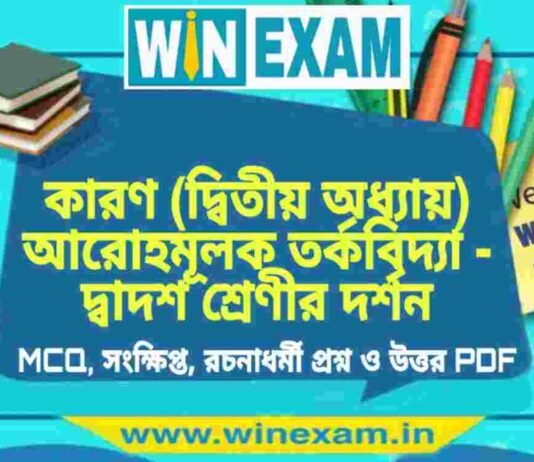 কারণ (দ্বিতীয় অধ্যায়) আরোহমূলক তর্কবিদ্যা – দ্বাদশ শ্রেণীর দর্শন সাজেশন | HS Class 12 Philosophy Suggestion PDF কারণ (দ্বিতীয় অধ্যায়) আরোহমূলক তর্কবিদ্যা - দ্বাদশ শ্রেণীর দর্শন সাজেশন | HS Class 12 Philosophy Suggestion PDF