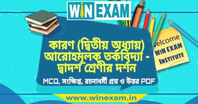 কারণ (দ্বিতীয় অধ্যায়) আরোহমূলক তর্কবিদ্যা - দ্বাদশ শ্রেণীর দর্শন সাজেশন | HS Class 12 Philosophy Suggestion PDF কারণ (দ্বিতীয় অধ্যায়) আরোহমূলক তর্কবিদ্যা - দ্বাদশ শ্রেণীর দর্শন সাজেশন | HS Class 12 Philosophy Suggestion PDF