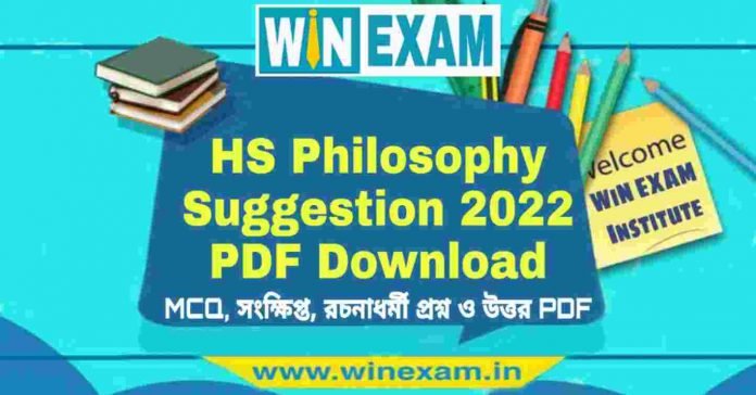 উচ্চমাধ্যমিক দর্শন সাজেশন ২০২২ | HS Philosophy Suggestion 2022 PDF Download