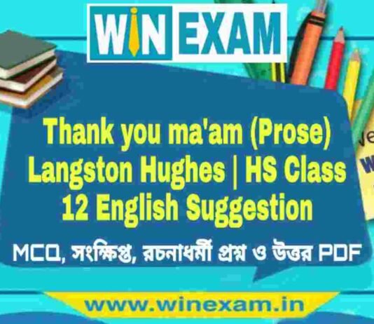 Thank you ma’am (Prose) Langston Hughes – দ্বাদশ শ্রেণীর ইংরেজি সাজেশন | HS Class 12 English Suggestion PDF Thank you ma'am (Prose) Langston Hughes - দ্বাদশ শ্রেণীর ইংরেজি সাজেশন | HS Class 12 English Suggestion PDF