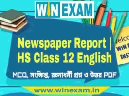 Newspaper Report – দ্বাদশ শ্রেণীর ইংরেজি সাজেশন | HS Class 12 English Suggestion PDF Newspaper Report - দ্বাদশ শ্রেণীর ইংরেজি সাজেশন | HS Class 12 English Suggestion PDF
