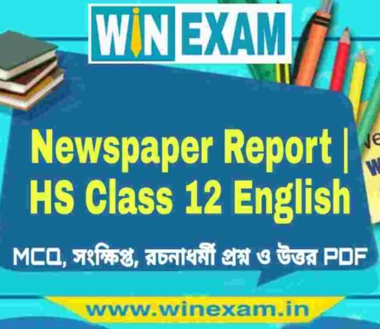 Newspaper Report – দ্বাদশ শ্রেণীর ইংরেজি সাজেশন | HS Class 12 English Suggestion PDF Newspaper Report - দ্বাদশ শ্রেণীর ইংরেজি সাজেশন | HS Class 12 English Suggestion PDF