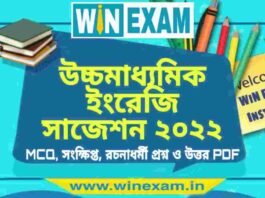 উচ্চমাধ্যমিক ইংরেজি সাজেশন ২০২২ | HS English Suggestion 2022 PDF Download উচ্চমাধ্যমিক ইংরেজি সাজেশন ২০২২ | HS English Suggestion 2022 PDF Download
