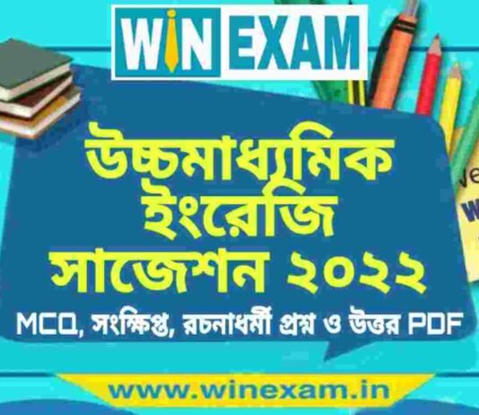 উচ্চমাধ্যমিক ইংরেজি সাজেশন ২০২২ | HS English Suggestion 2022 PDF Download উচ্চমাধ্যমিক ইংরেজি সাজেশন ২০২২ | HS English Suggestion 2022 PDF Download