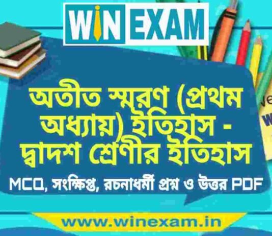 অতীত স্মরণ (প্রথম অধ্যায়) – দ্বাদশ শ্রেণীর ইতিহাস সাজেশন | HS Class 12 History Suggestion PDF অতীত স্মরণ (প্রথম অধ্যায়) - দ্বাদশ শ্রেণীর ইতিহাস সাজেশন | HS Class 12 History Suggestion PDF