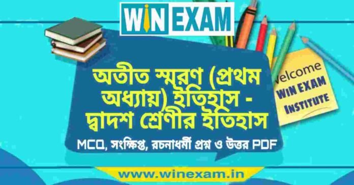 অতীত স্মরণ (প্রথম অধ্যায়) - দ্বাদশ শ্রেণীর ইতিহাস সাজেশন | HS Class 12 History Suggestion PDF