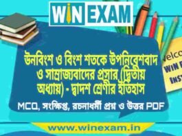 উনবিংশ ও বিংশ শতকে উপনিবেশবাদ ও সাম্রাজ্যবাদের প্রসার (দ্বিতীয় অধ্যায়) – দ্বাদশ শ্রেণীর ইতিহাস সাজেশন | HS Class 12 History Suggestion PDF উনবিংশ ও বিংশ শতকে উপনিবেশবাদ ও সাম্রাজ্যবাদের প্রসার (দ্বিতীয় অধ্যায়) - দ্বাদশ শ্রেণীর ইতিহাস সাজেশন | HS Class 12 History Suggestion PDF