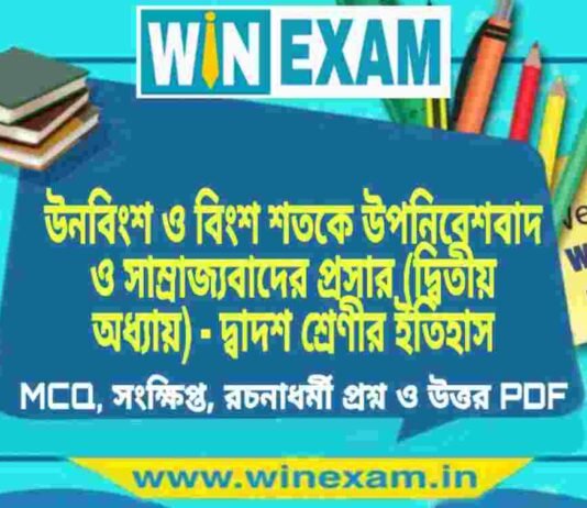 উনবিংশ ও বিংশ শতকে উপনিবেশবাদ ও সাম্রাজ্যবাদের প্রসার (দ্বিতীয় অধ্যায়) – দ্বাদশ শ্রেণীর ইতিহাস সাজেশন | HS Class 12 History Suggestion PDF উনবিংশ ও বিংশ শতকে উপনিবেশবাদ ও সাম্রাজ্যবাদের প্রসার (দ্বিতীয় অধ্যায়) - দ্বাদশ শ্রেণীর ইতিহাস সাজেশন | HS Class 12 History Suggestion PDF