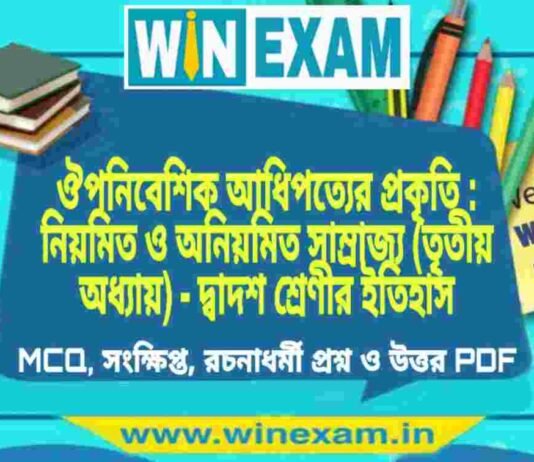 ঔপনিবেশিক আধিপত্যের প্রকৃতি : নিয়মিত ও অনিয়মিত সাম্রাজ্য (তৃতীয় অধ্যায়) – দ্বাদশ শ্রেণীর ইতিহাস সাজেশন | HS Class 12 History Suggestion PDF ঔপনিবেশিক আধিপত্যের প্রকৃতি : নিয়মিত ও অনিয়মিত সাম্রাজ্য (তৃতীয় অধ্যায়) - দ্বাদশ শ্রেণীর ইতিহাস সাজেশন | HS Class 12 History Suggestion PDF