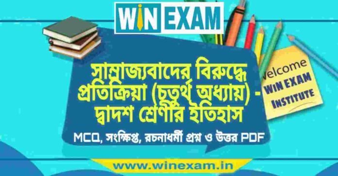 সাম্রাজ্যবাদের বিরুদ্ধে প্রতিক্রিয়া (চতুর্থ অধ্যায়) - দ্বাদশ শ্রেণীর ইতিহাস সাজেশন | HS Class 12 History Suggestion PDF