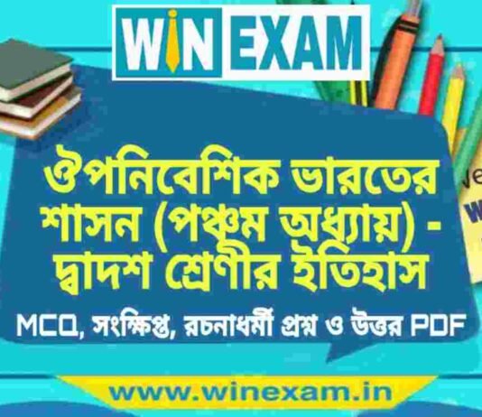 ঔপনিবেশিক ভারতের শাসন (পঞ্চম অধ্যায়) – দ্বাদশ শ্রেণীর ইতিহাস সাজেশন | HS Class 12 History Suggestion PDF ঔপনিবেশিক ভারতের শাসন (পঞ্চম অধ্যায়) - দ্বাদশ শ্রেণীর ইতিহাস সাজেশন | HS Class 12 History Suggestion PDF