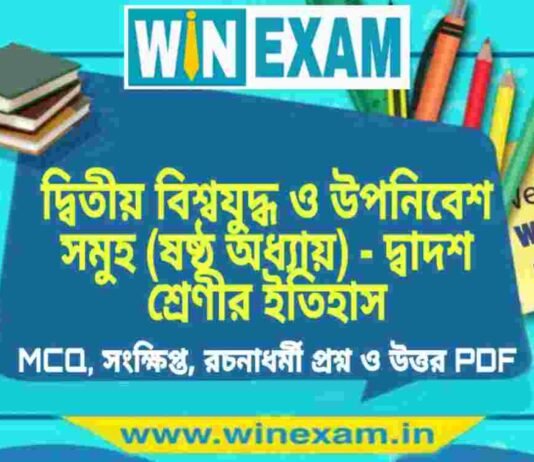 দ্বিতীয় বিশ্বযুদ্ধ ও উপনিবেশ সমুহ (ষষ্ঠ অধ্যায়) – দ্বাদশ শ্রেণীর ইতিহাস সাজেশন | HS Class 12 History Suggestion PDF দ্বিতীয় বিশ্বযুদ্ধ ও উপনিবেশ সমুহ (ষষ্ঠ অধ্যায়) - দ্বাদশ শ্রেণীর ইতিহাস সাজেশন | HS Class 12 History Suggestion PDF