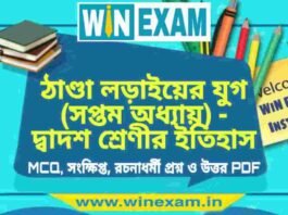 ঠাণ্ডা লড়াইয়ের যুগ (সপ্তম অধ্যায়) – দ্বাদশ শ্রেণীর ইতিহাস সাজেশন | HS Class 12 History Suggestion PDF ঠাণ্ডা লড়াইয়ের যুগ (সপ্তম অধ্যায়) - দ্বাদশ শ্রেণীর ইতিহাস সাজেশন | HS Class 12 History Suggestion PDF