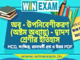 অব – উপনিবেশীকরণ (অষ্টম অধ্যায়) – দ্বাদশ শ্রেণীর ইতিহাস সাজেশন | HS Class 12 History Suggestion PDF অব - উপনিবেশীকরণ (অষ্টম অধ্যায়) - দ্বাদশ শ্রেণীর ইতিহাস সাজেশন | HS Class 12 History Suggestion PDF