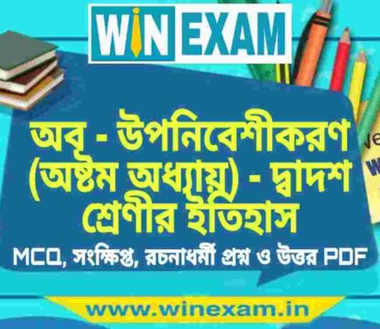 অব – উপনিবেশীকরণ (অষ্টম অধ্যায়) – দ্বাদশ শ্রেণীর ইতিহাস সাজেশন | HS Class 12 History Suggestion PDF অব - উপনিবেশীকরণ (অষ্টম অধ্যায়) - দ্বাদশ শ্রেণীর ইতিহাস সাজেশন | HS Class 12 History Suggestion PDF