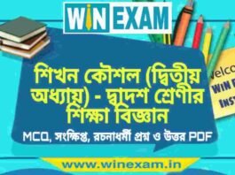 শিখন কৌশল (দ্বিতীয় অধ্যায়) – দ্বাদশ শ্রেণীর শিক্ষা বিজ্ঞান সাজেশন | HS Class 12 Education Suggestion PDF শিখন কৌশল (দ্বিতীয় অধ্যায়) - দ্বাদশ শ্রেণীর শিক্ষা বিজ্ঞান সাজেশন | HS Class 12 Education Suggestion PDF
