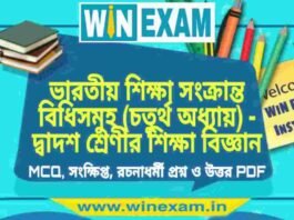 ভারতীয় শিক্ষা সংক্রান্ত বিধিসমুহ (চতুর্থ অধ্যায়) – দ্বাদশ শ্রেণীর শিক্ষা বিজ্ঞান সাজেশন | HS Class 12 Education Suggestion PDF ভারতীয় শিক্ষা সংক্রান্ত বিধিসমুহ (চতুর্থ অধ্যায়) - দ্বাদশ শ্রেণীর শিক্ষা বিজ্ঞান সাজেশন | HS Class 12 Education Suggestion PDF
